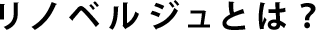 リノベルジュとは？
