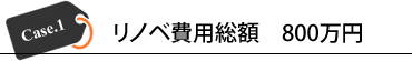 Case.1 リノベ費用総額 800万円