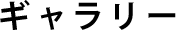 ギャラリー