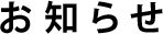 お知らせ