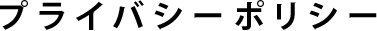 プライバシーポリシー